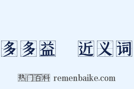多多益辦近义词是什么意思的图片